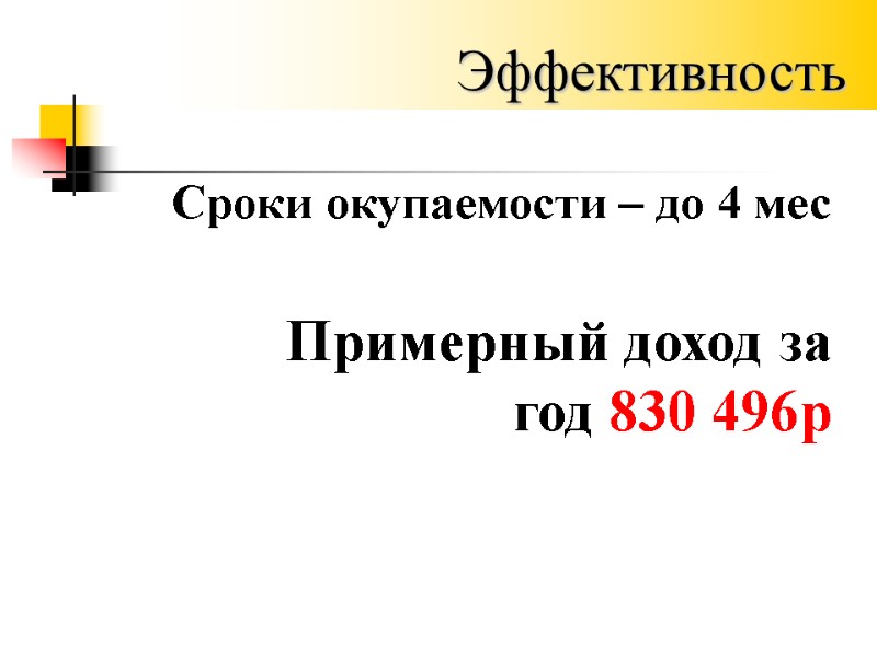 Эффективность Примерный доход за год 830 496р   Сроки окупаемости – до 4